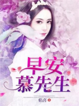早安,慕先生