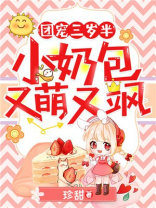 团宠三岁半:小奶包又萌又飒免费阅读