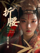 《折腰》