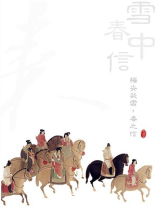 雪中春信香