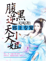 腹黑逆天大小姐卫青岚免费阅读