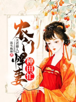 夫君撩人:农门悍妻种田忙免费阅读