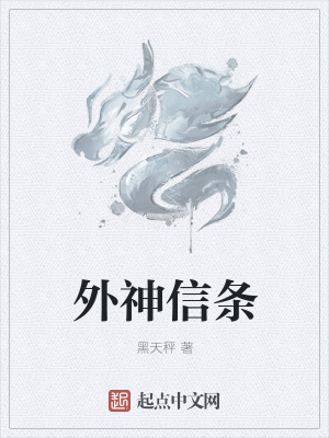外神信条最新章节