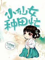 小仙女种田忙全文免费阅读327