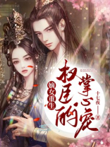 嫡女重生权臣的掌心宠TXT下载