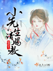 先生请赐教笔趣阁