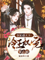 医妃惑天下:冷王权宠掌心娇听书