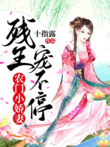 农门小娇妻,残王宠不停免费下载