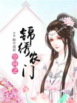 空间之锦绣农门全文免费阅读季无忧