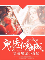 神医倾城,帝尊爆宠小毒妃笔趣阁