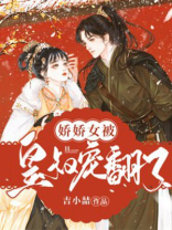 娇娇女被皇叔宠翻了TXT下载笔趣阁