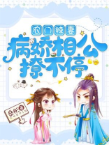 农家病娇俏相公