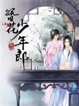 簪花少年郎听书
