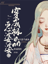 穿成极品恶婆婆后,她只想当咸鱼 小说