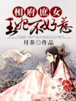 相府庶女王妃不好惹男主