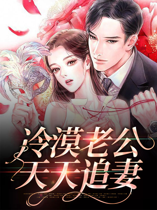 冷漠老公拒绝和我离婚小说