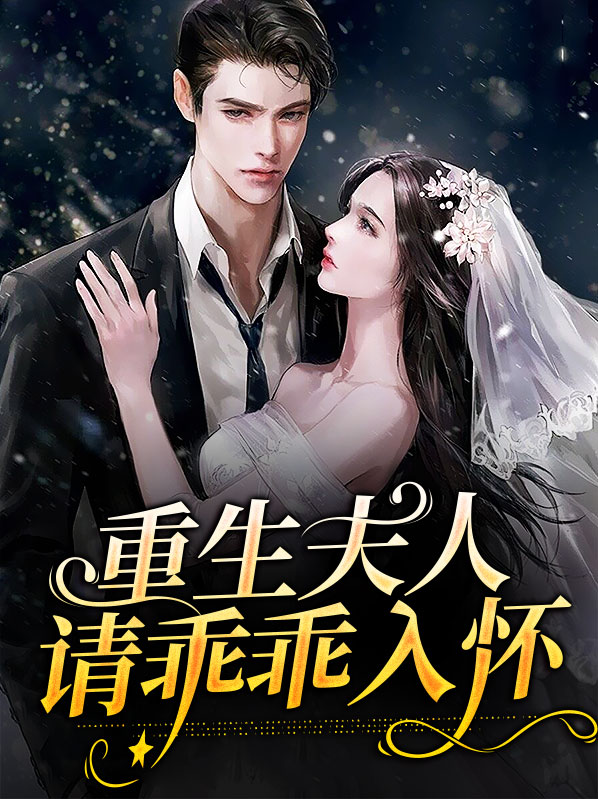 重生女配:夫人,乖乖让我宠 第2章