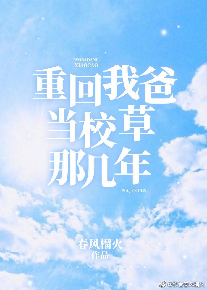 重回我爸当校草那几年讲的什么内容