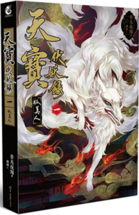 天宝伏妖录是原耽吗