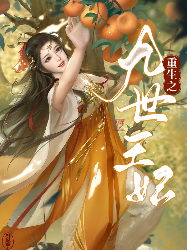 重生后九王妃她嚣张跋扈
