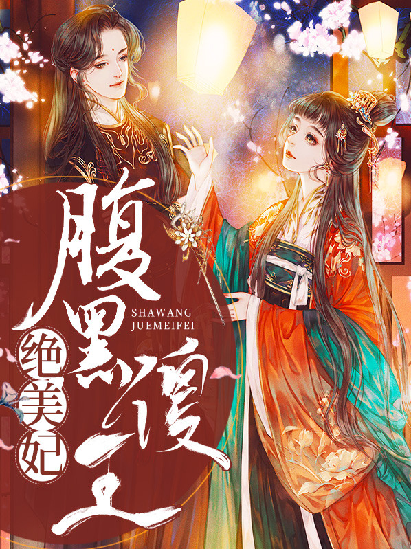 腹黑傻王绝宠小王妃