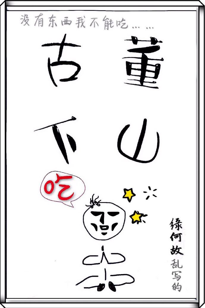 古董下山TXT免费下载