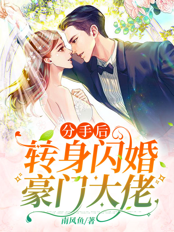 分手后转身就闪婚