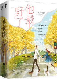 他最野了曲小蛐全文免费阅读