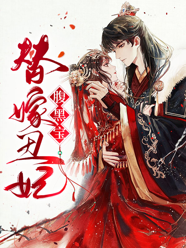 替嫁丑妃腹黑宝凤菁