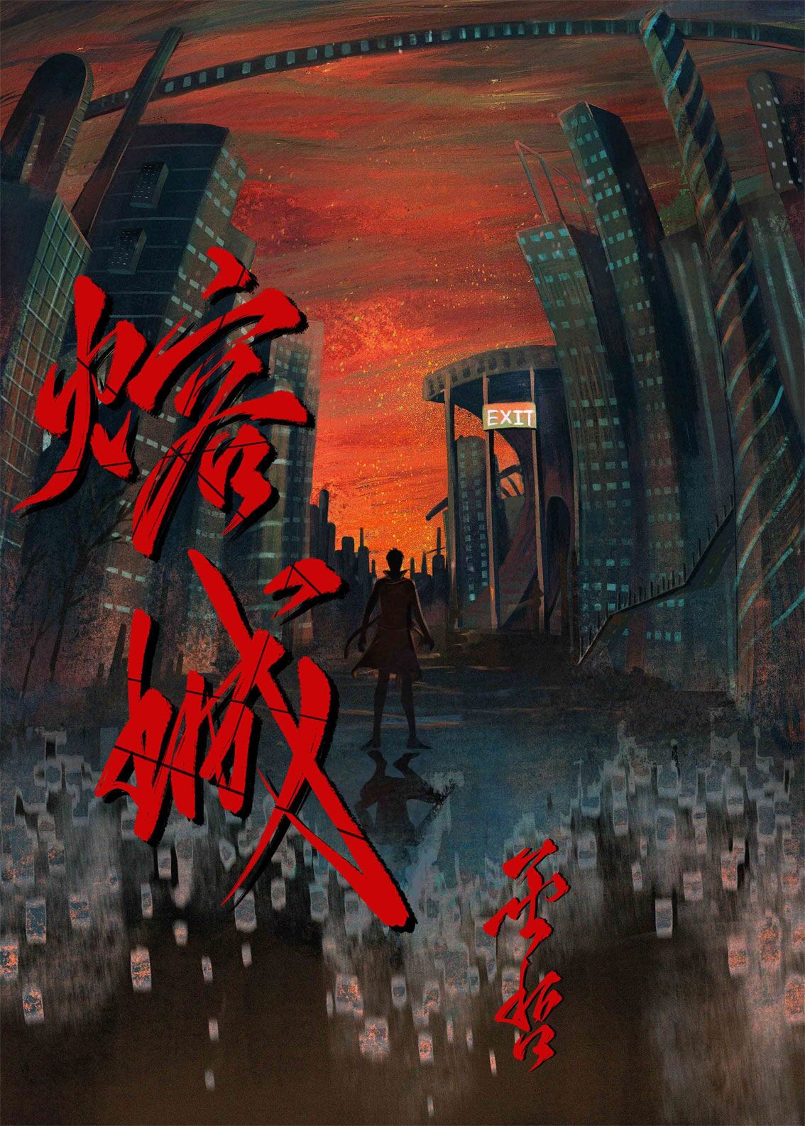 熔城主角