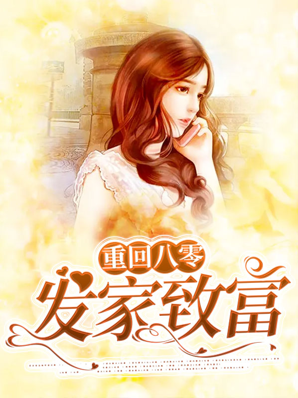 重回八零发家致富嫁男神