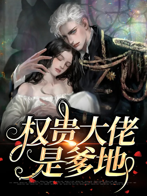 权贵大佬是爹地免费阅读