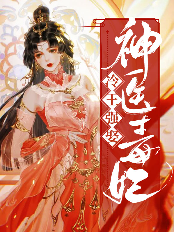 冷王强娶神医毒妃免费阅读