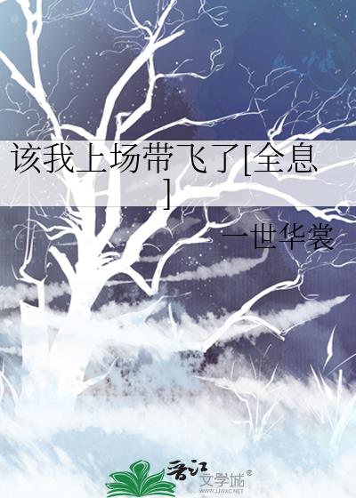 该我上场带飞了有声书免费收听