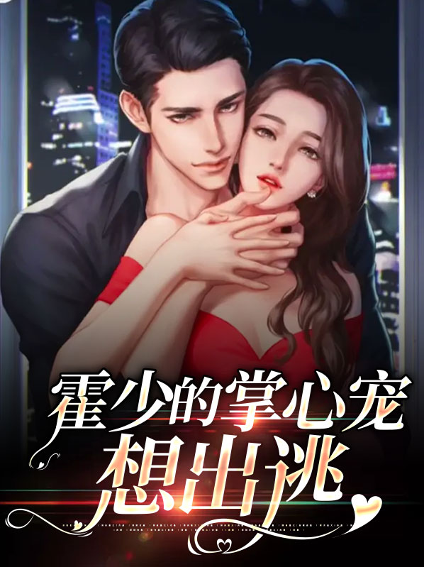霍少掌心宠甜妻么一个