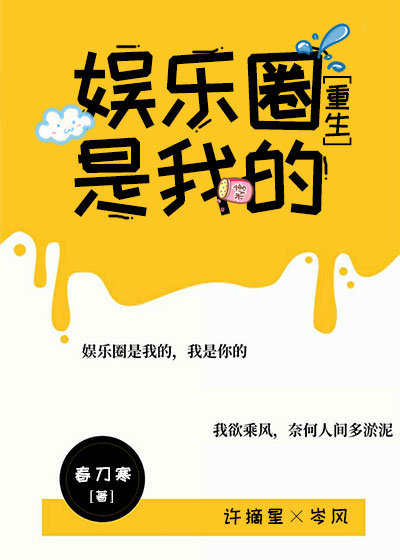 娱乐圈是我的[重生]百度云