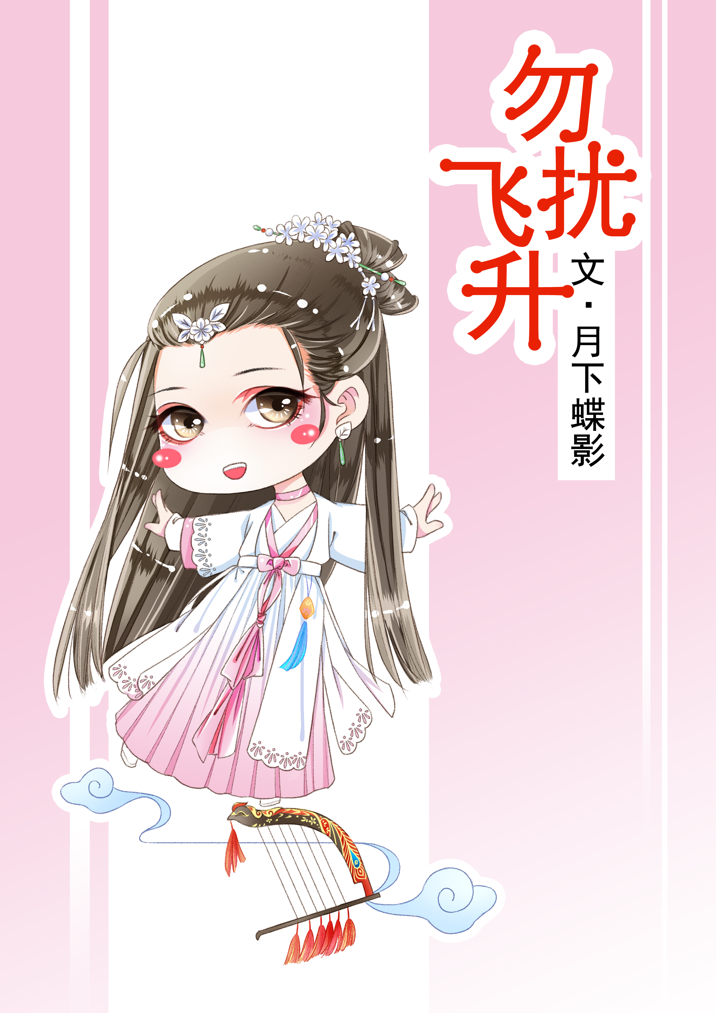 勿扰飞升小说讲什么