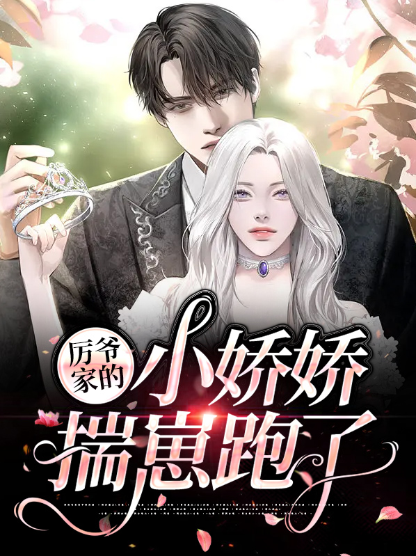 免费阅读厉爷的小娇又作妖了