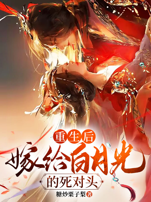 我重生在死对头的白月光