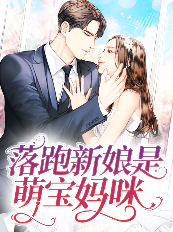 落跑新娘甜蜜蜜全文免费阅读