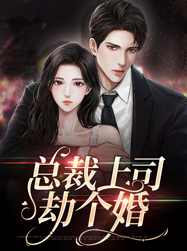 总裁上司劫个婚的小说免费阅读