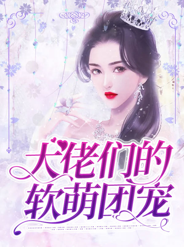 大佬们的软萌团宠全文在线阅读