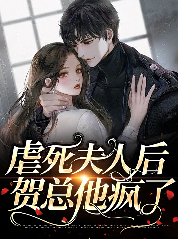 虐死夫人后少帅他疯了免费
