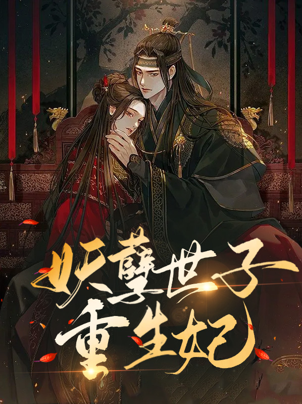 重生嚣张妃:妖孽世子慢慢宠 小说