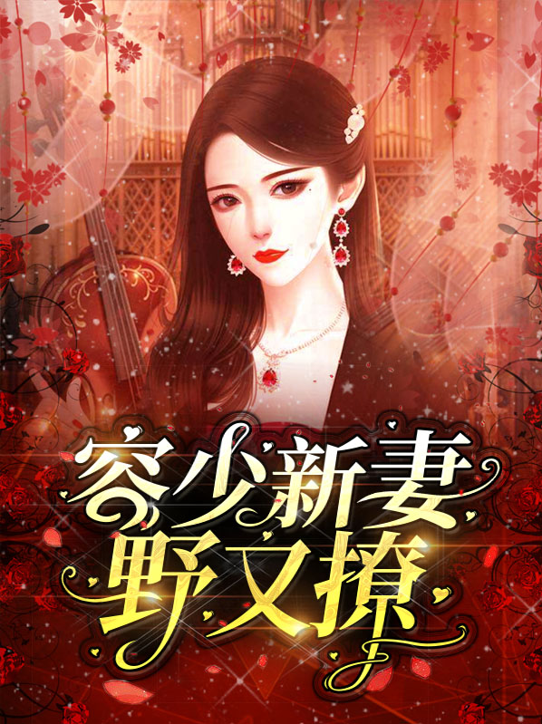 容少宠妻