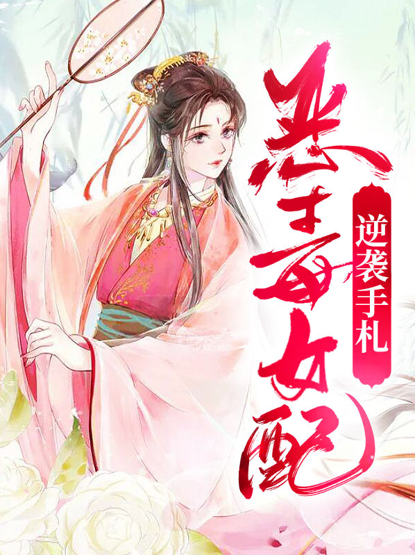 女配逆袭手札苏浔