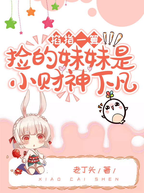 掐指一算捡的妹妹是小财神下凡