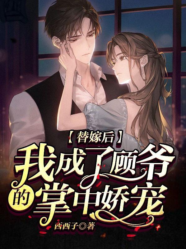 替嫁后我成了顾爷的掌中娇宠 第501章