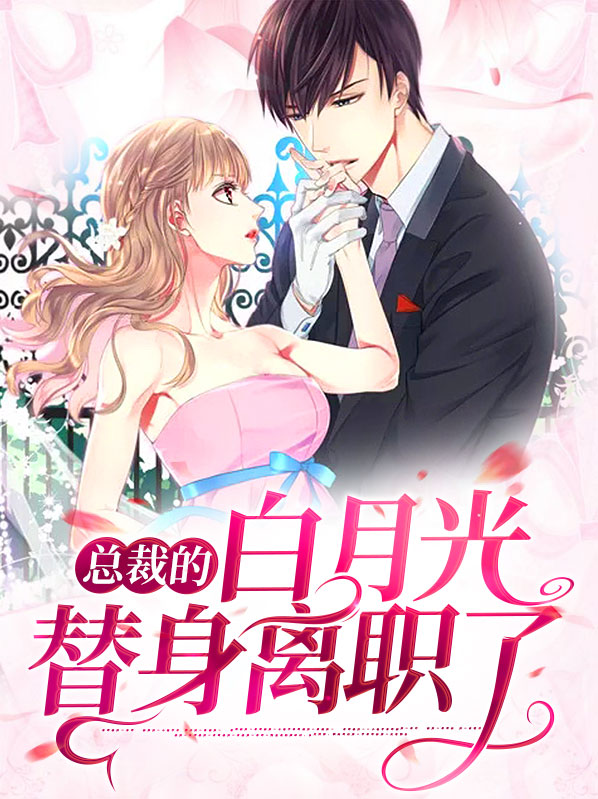 总裁的白月光替身离职了免