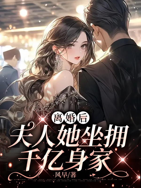 离婚后夫人她坐拥亿万